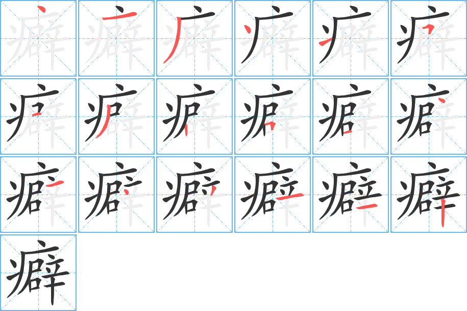 癖字筆畫寫法