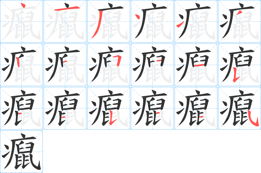癙字筆畫寫法