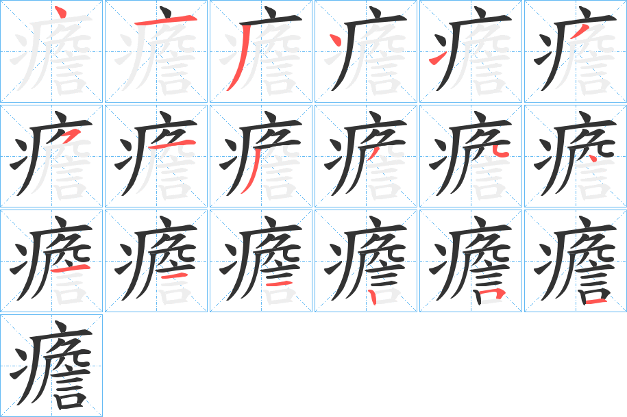 癚字筆畫(huà)寫(xiě)法