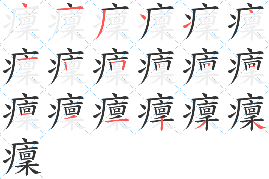癛字筆畫寫法