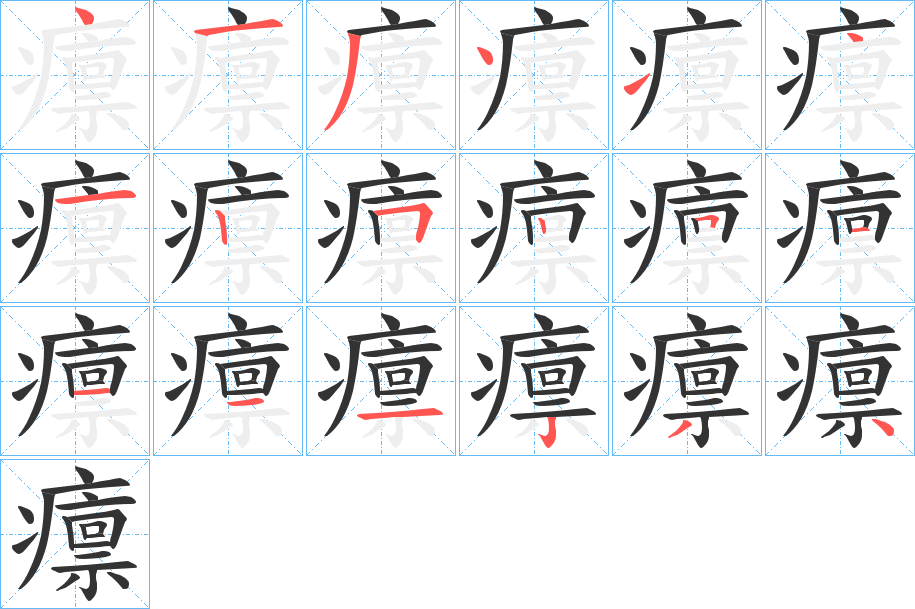 癝字筆畫寫法