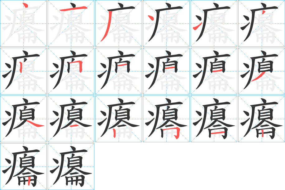 癟字筆畫寫法