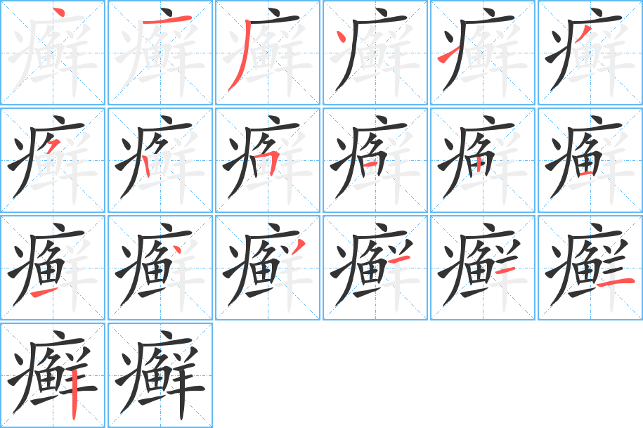 癬字筆畫(huà)寫(xiě)法