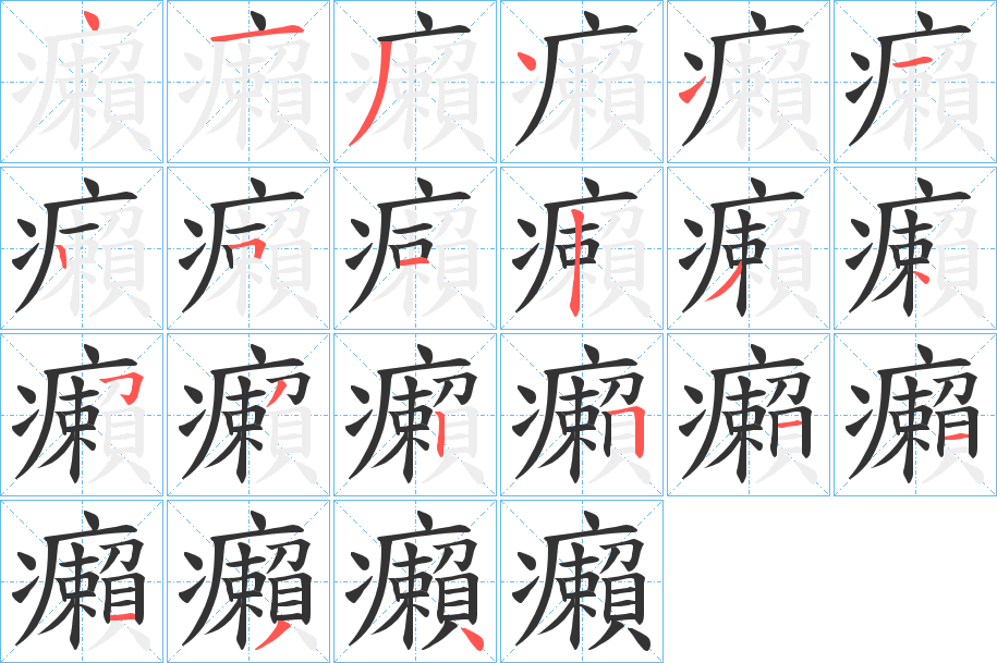癩字筆畫(huà)寫(xiě)法