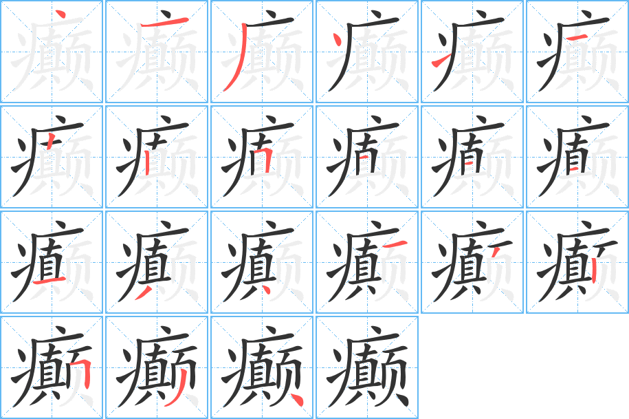 癲字筆畫(huà)寫(xiě)法