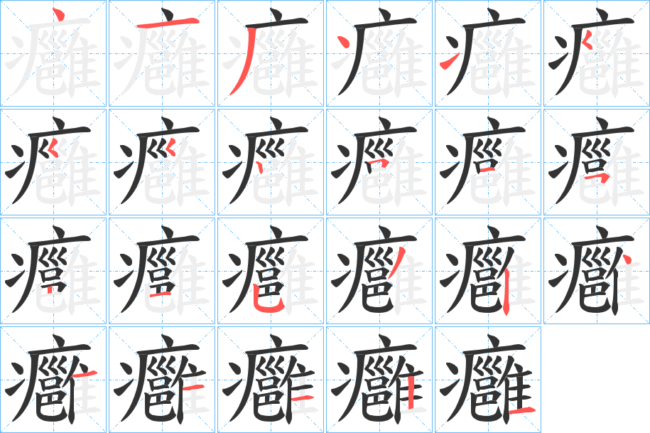 癰字筆畫寫法