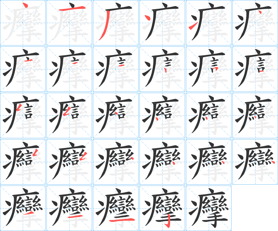 癴字筆畫寫法
