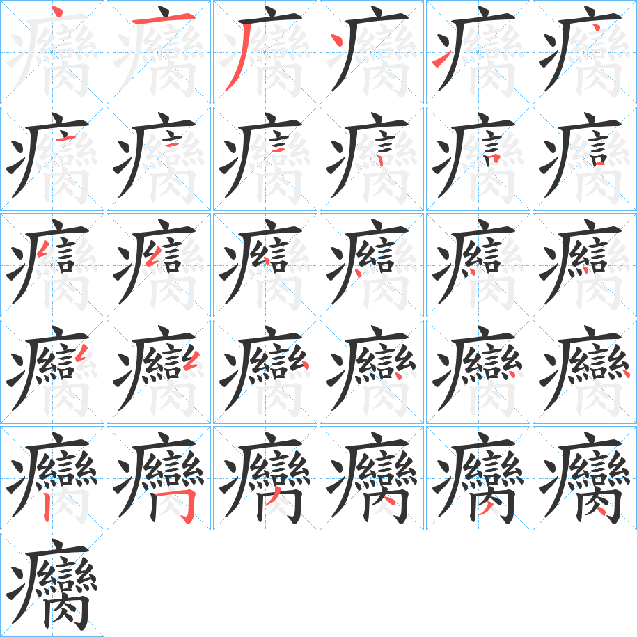 癵字筆畫寫法