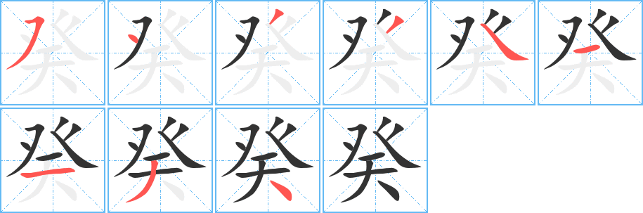 癸字筆畫(huà)寫(xiě)法