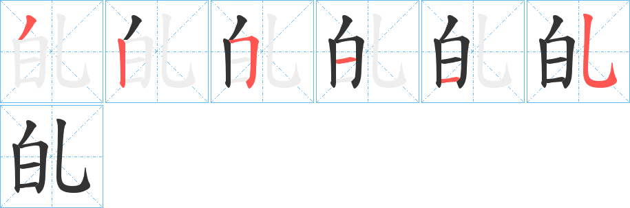 癿字筆畫寫法