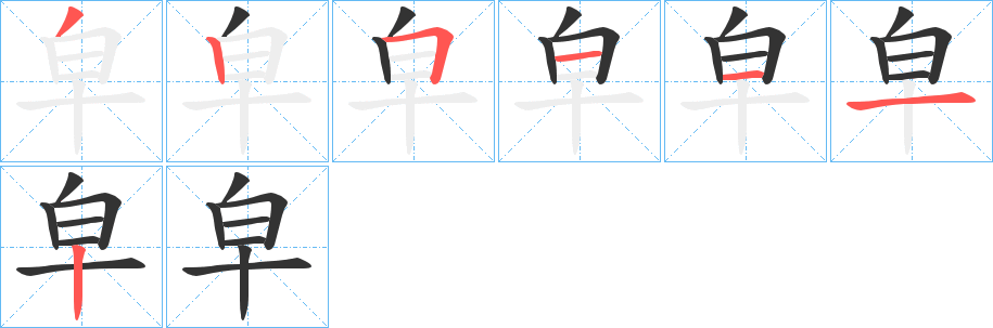 皁字筆畫(huà)寫(xiě)法