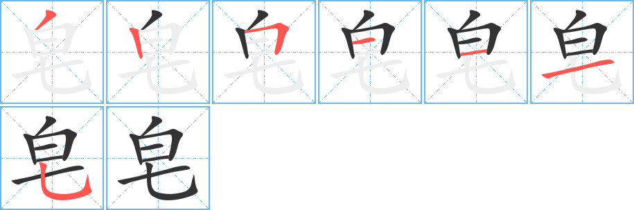 皂字筆畫寫法