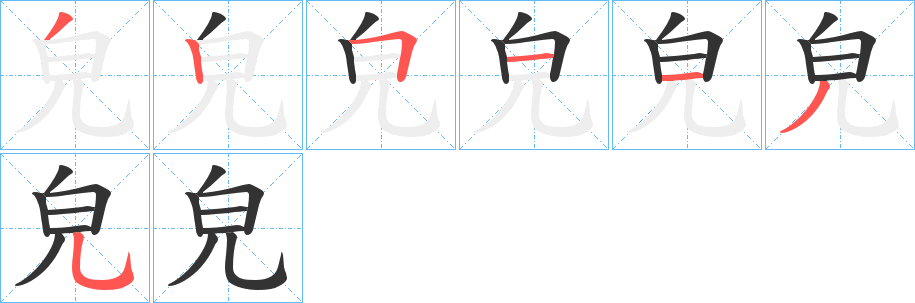 皃字筆畫寫法