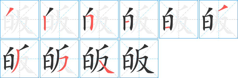 皈字筆畫寫法