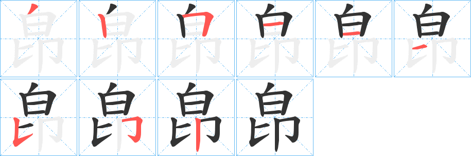 皍字筆畫(huà)寫(xiě)法