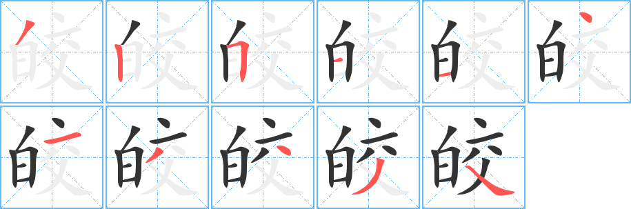 皎字筆畫寫法