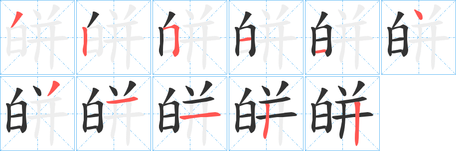 皏字筆畫(huà)寫(xiě)法