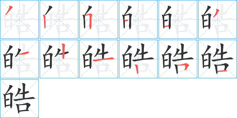 皓字筆畫寫法