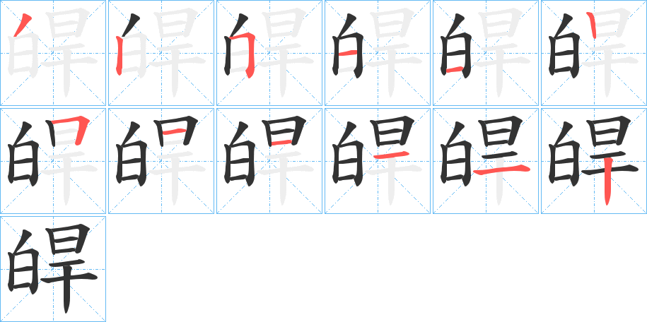 皔字筆畫(huà)寫(xiě)法