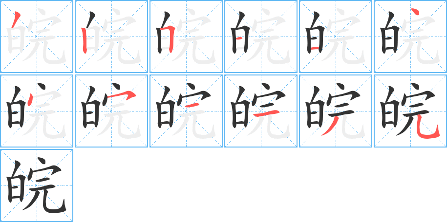 皖字筆畫寫法