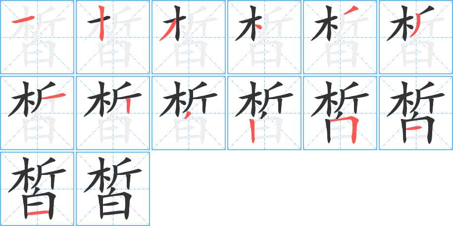 皙字筆畫寫法
