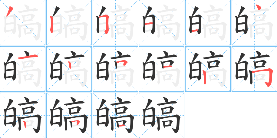 皜字筆畫寫法