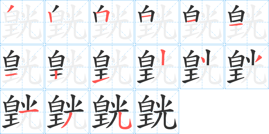 皝字筆畫寫法