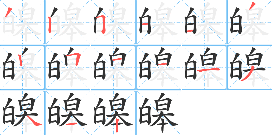 皞字筆畫寫法