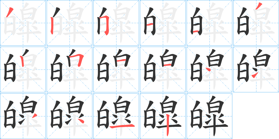皡字筆畫寫法