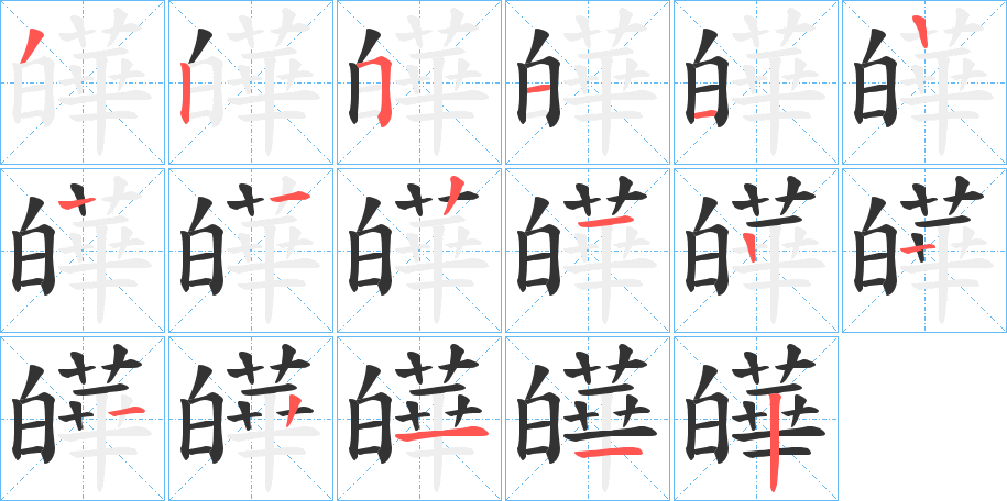 皣字筆畫寫法