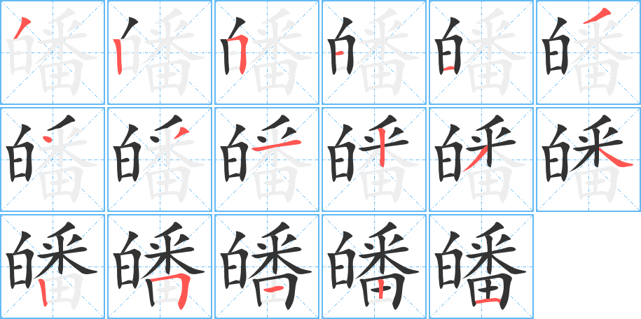 皤字筆畫寫法