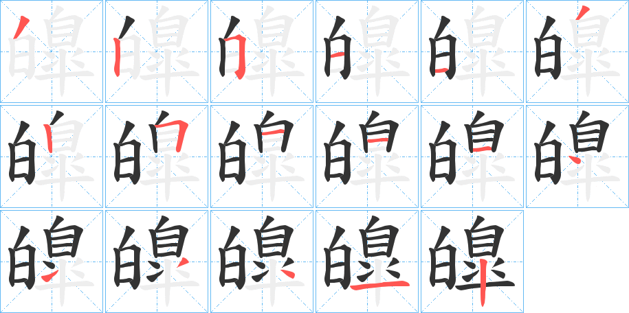 皥字筆畫寫法