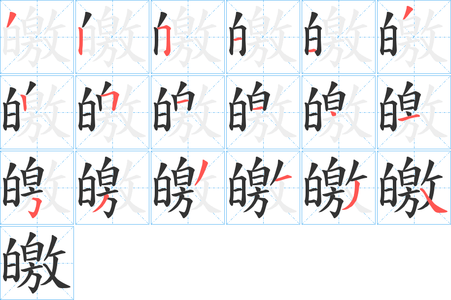 皦字筆畫寫法