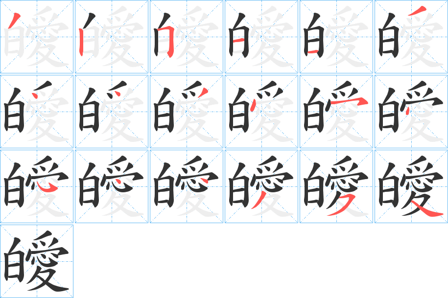 皧字筆畫寫法