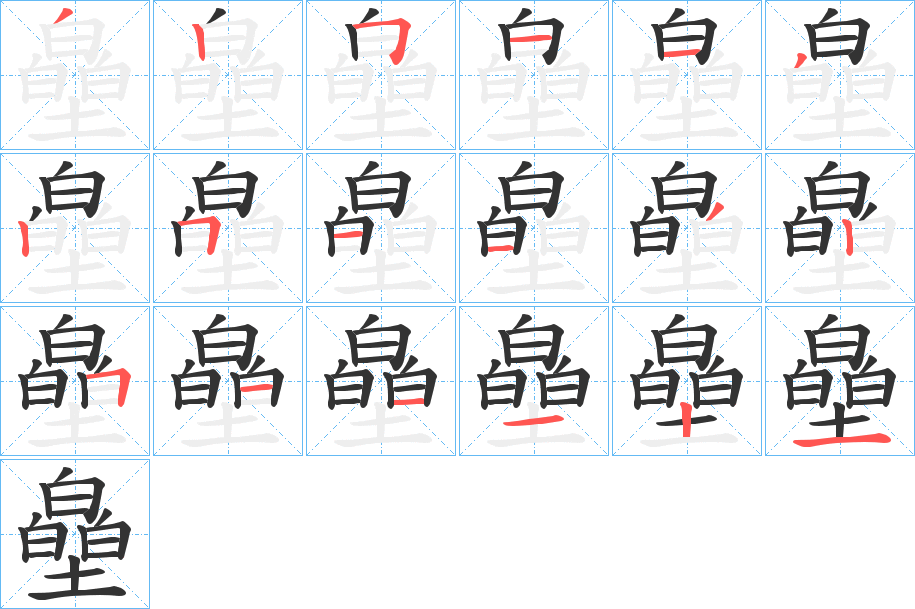 皨字筆畫寫法