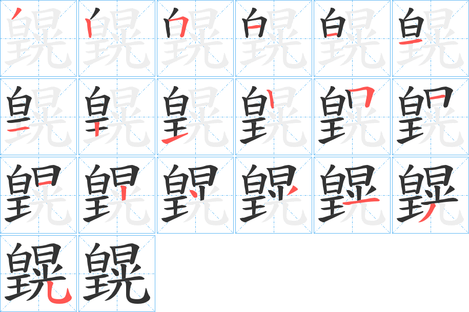 皩字筆畫寫法