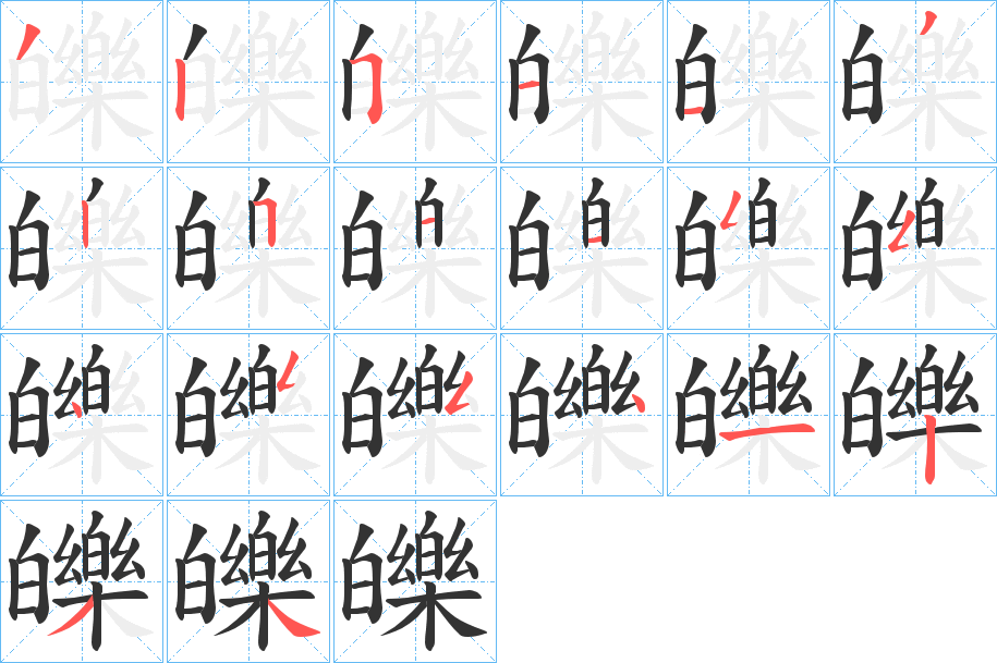 皪字筆畫寫法