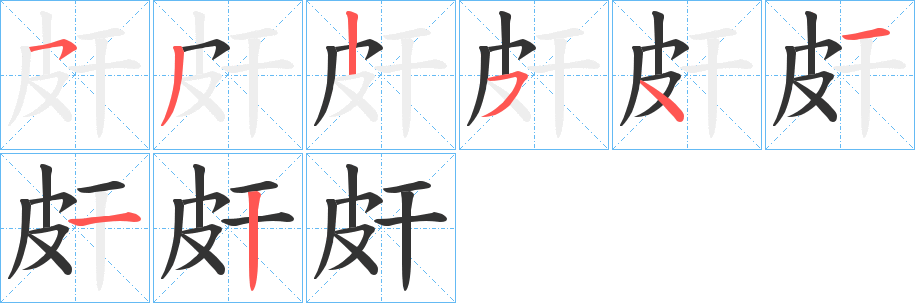皯字筆畫(huà)寫(xiě)法