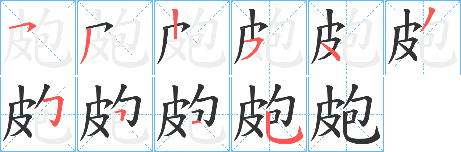 皰字筆畫(huà)寫(xiě)法