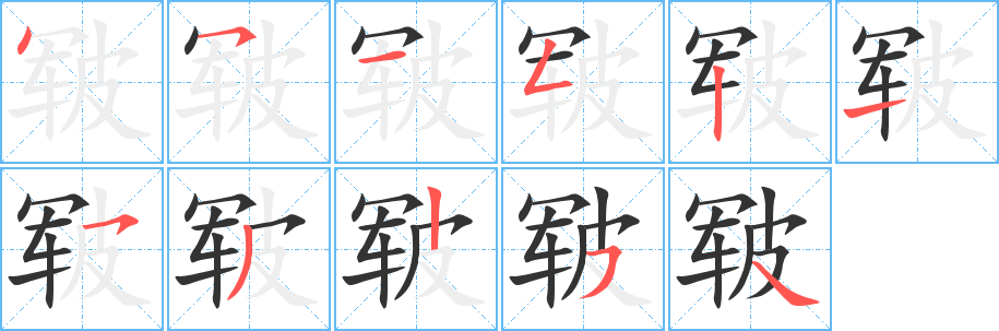 皸字筆畫寫法