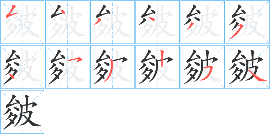 皴字筆畫(huà)寫(xiě)法