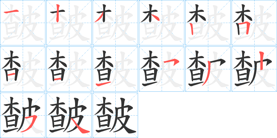 皶字筆畫(huà)寫(xiě)法