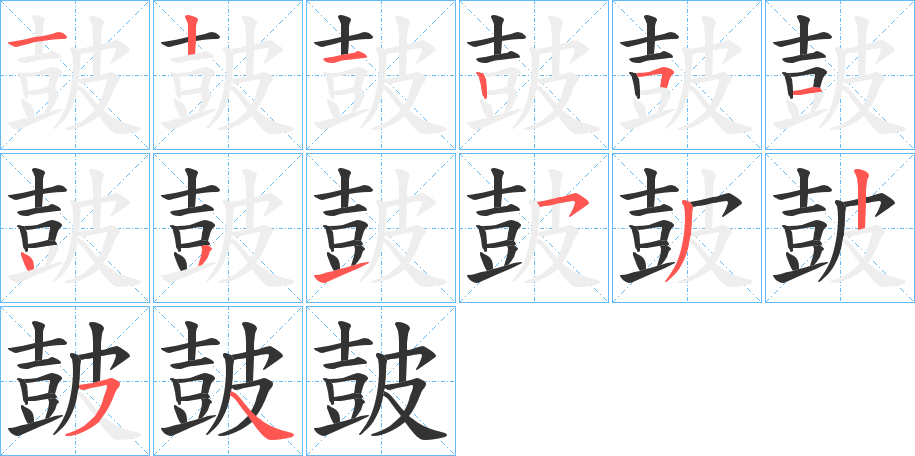 皷字筆畫寫法