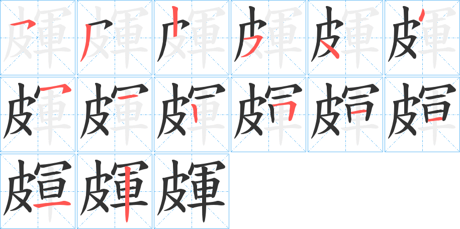皹字筆畫(huà)寫(xiě)法