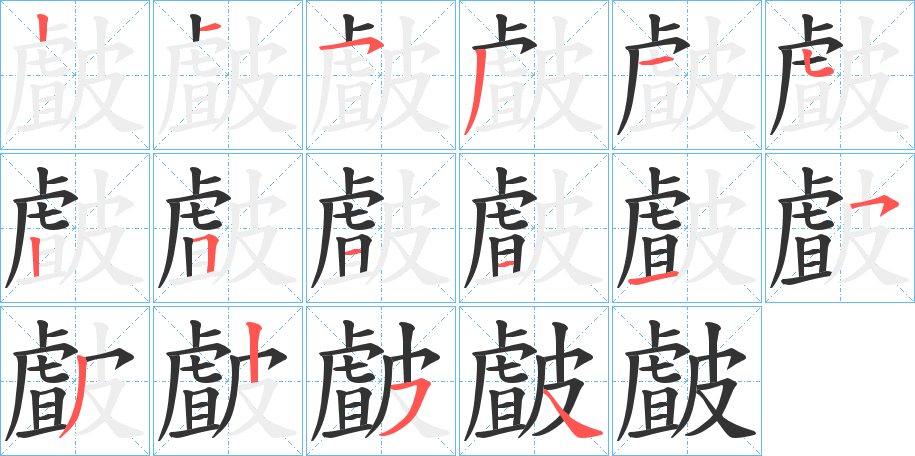 皻字筆畫寫法