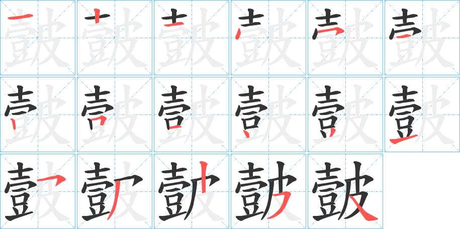 皼字筆畫寫法