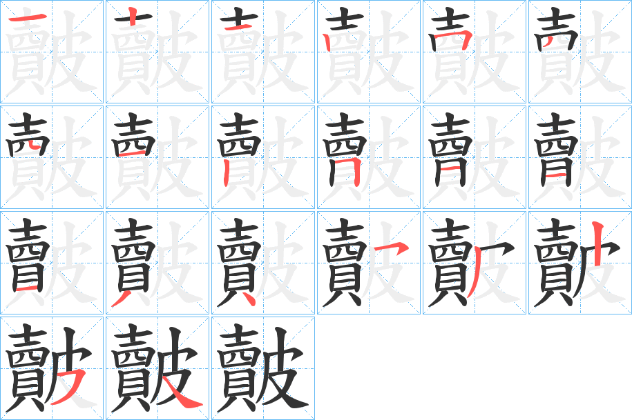 皾字筆畫寫法