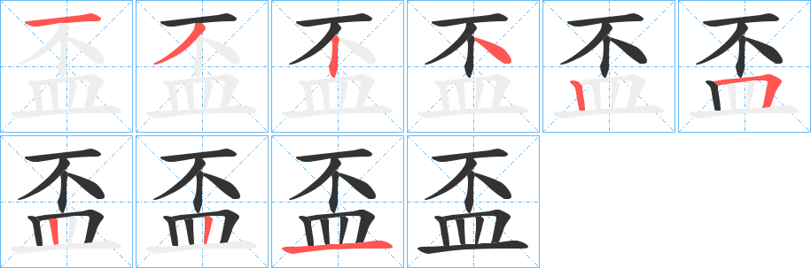 盃字筆畫(huà)寫(xiě)法