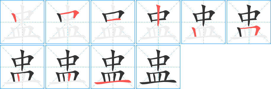 盅字筆畫寫法