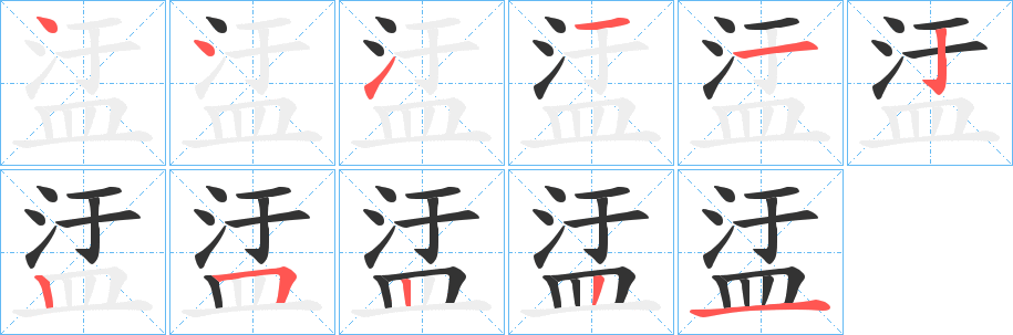 盓字筆畫寫法